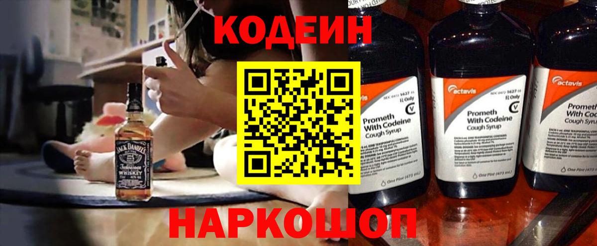 Кодеиновый сироп Lean Purple Drank  Вход с VPN  Новодвинск 