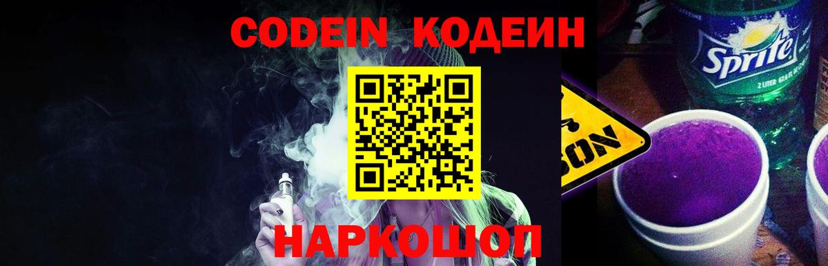 Кодеиновый сироп Lean Purple Drank Новодвинск